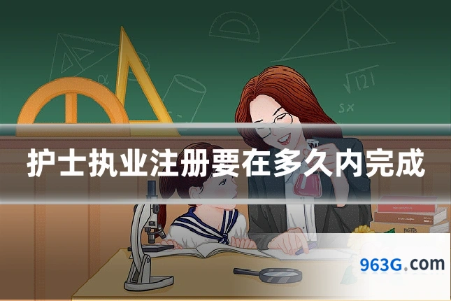 护士执业注册要在多久内完成