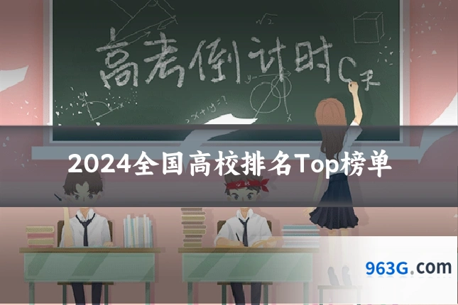 2024全国高校排名Top榜单