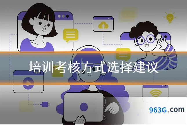 培训考核方式选择建议