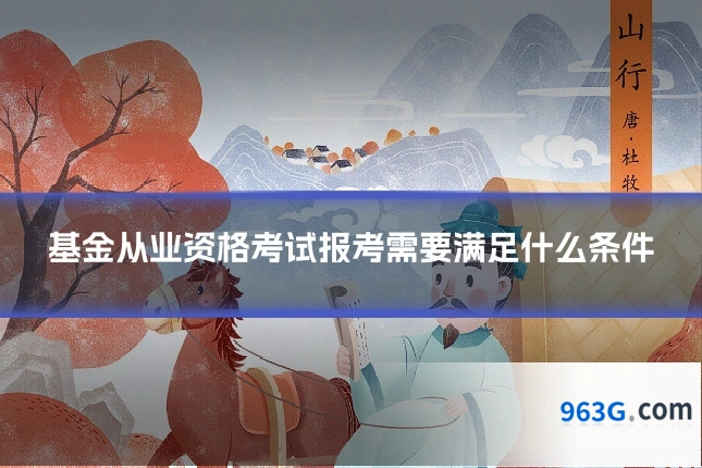 基金从业资格考试报考需要满足什么条件