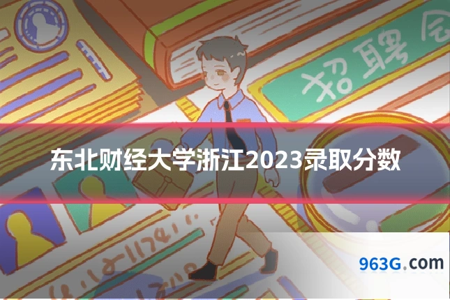 东北财经大学浙江2023录取分数