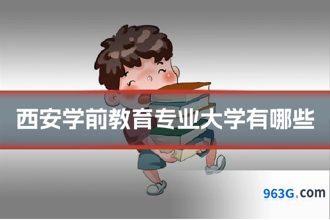 西安学前教育专业大学有哪些