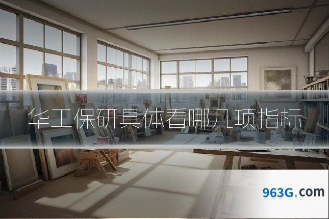 华工保研具体看哪几项指标