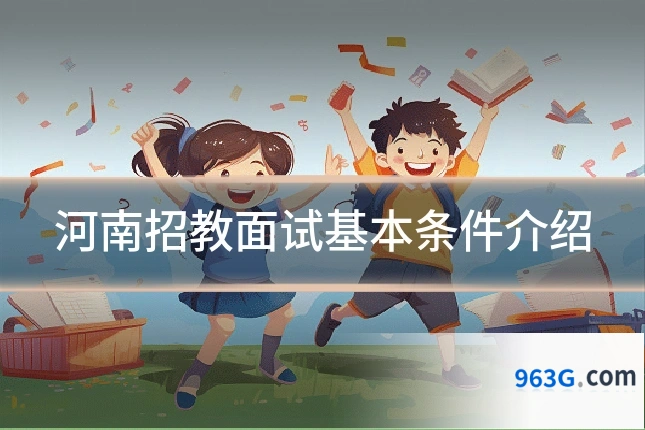 河南招教面试基本条件介绍