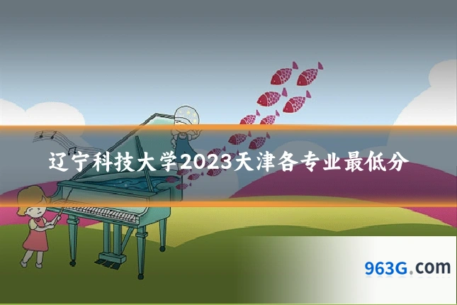 辽宁科技大学2023天津各专业最低分