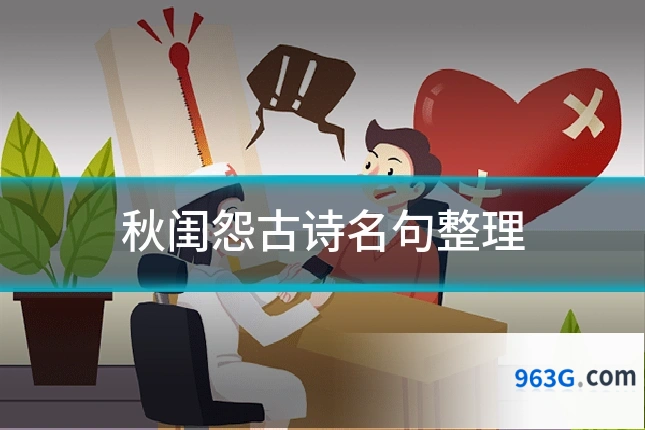 秋闺怨古诗名句整理