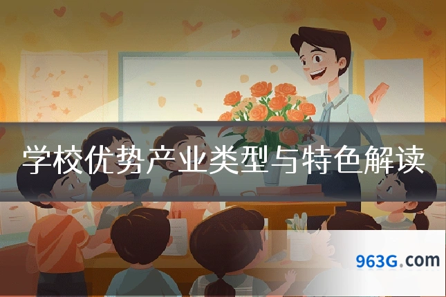 学校优势产业类型与特色解读