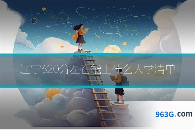 辽宁620分左右能上什么大学清单