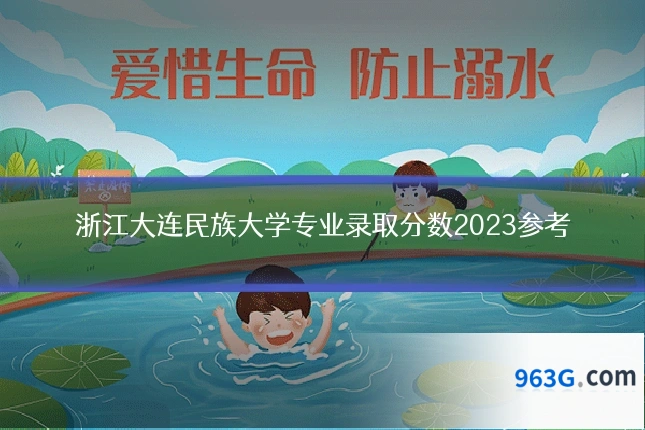 浙江大连民族大学专业录取分数2023参考