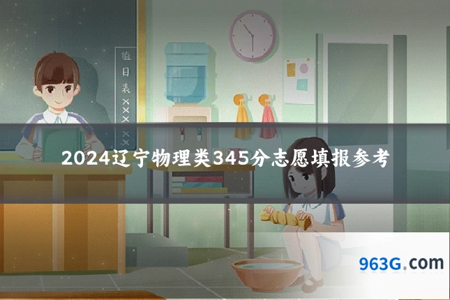 2024辽宁物理类345分志愿填报参考