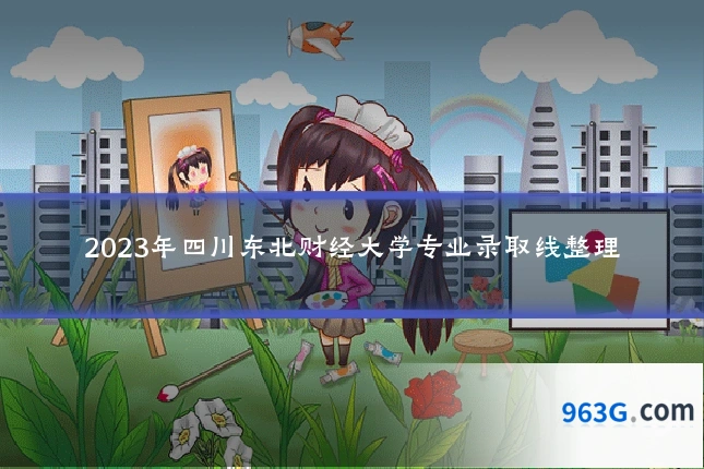 2023年四川东北财经大学专业录取线整理