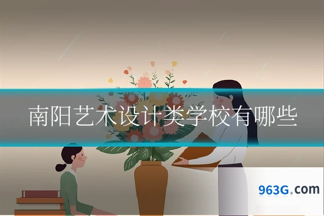 南阳艺术设计类学校有哪些