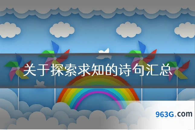 关于探索求知的诗句汇总