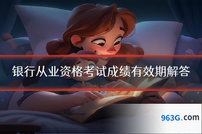 银行从业资格考试成绩有效期解答