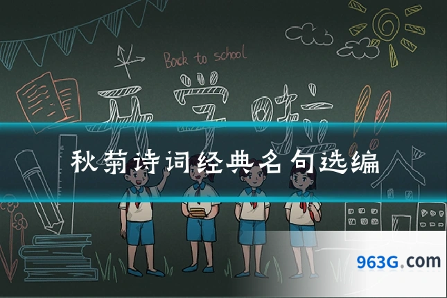 秋菊诗词经典名句选编