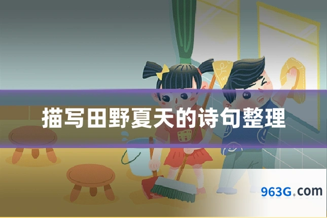 描写田野夏天的诗句整理