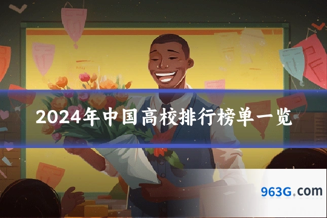 2024年中国高校排行榜单一览