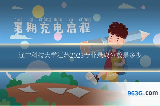 辽宁科技大学江苏2023专业录取分数是多少