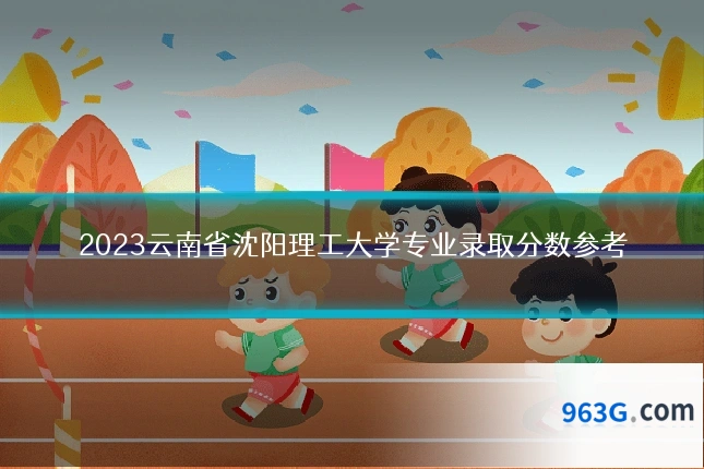 2023云南省沈阳理工大学专业录取分数参考