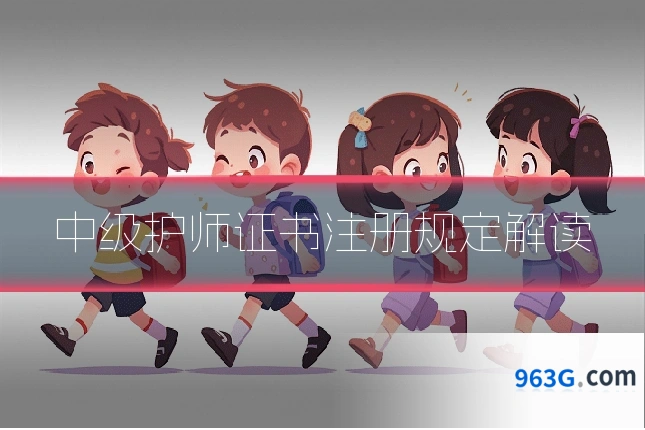中级护师证书注册规定解读
