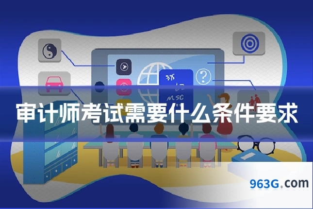 审计师考试需要什么条件要求