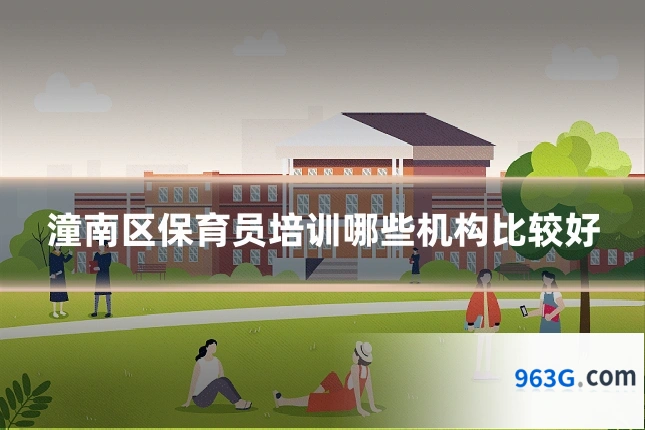 潼南区保育员培训哪些机构比较好
