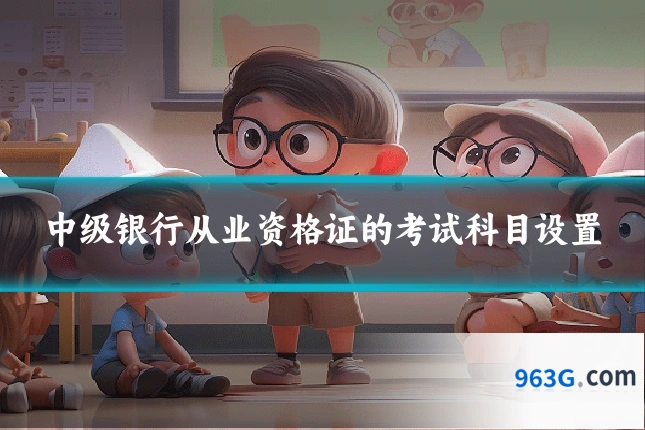中级银行从业资格证的考试科目设置