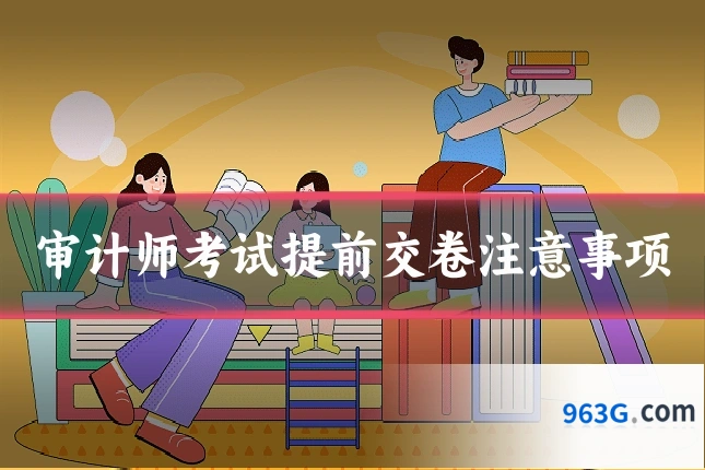审计师考试提前交卷注意事项