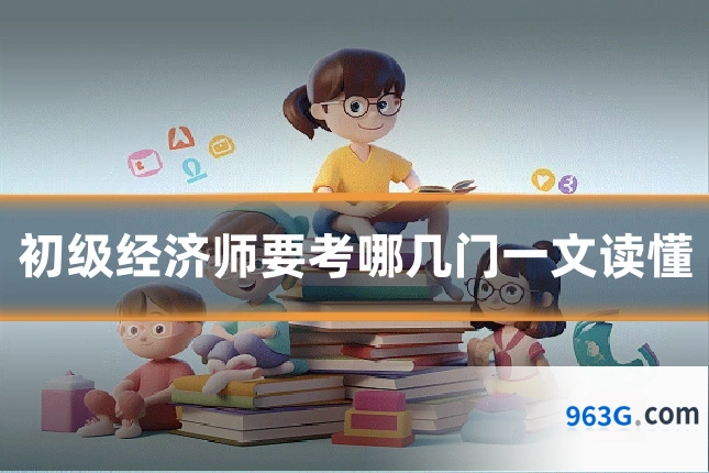 初级经济师要考哪几门一文读懂