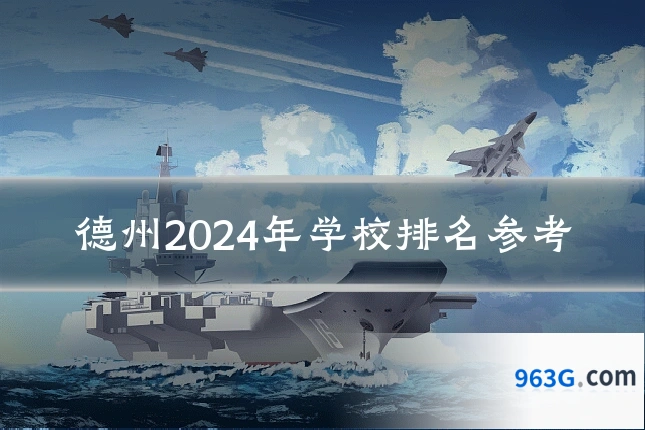 德州2024年学校排名参考