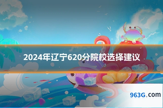 2024年辽宁620分院校选择建议