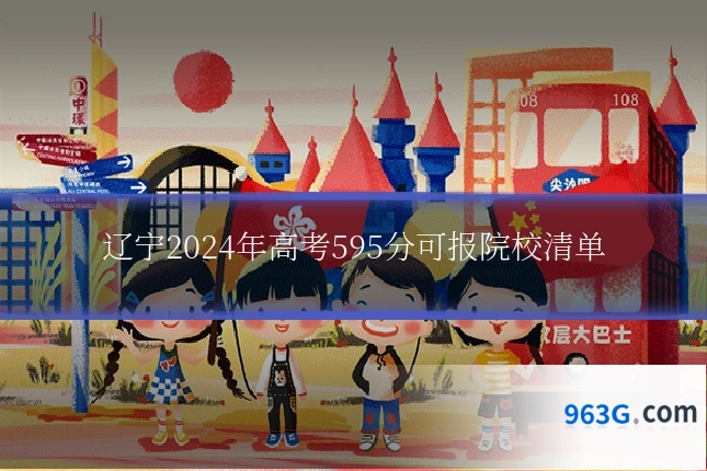 辽宁2024年高考595分可报院校清单