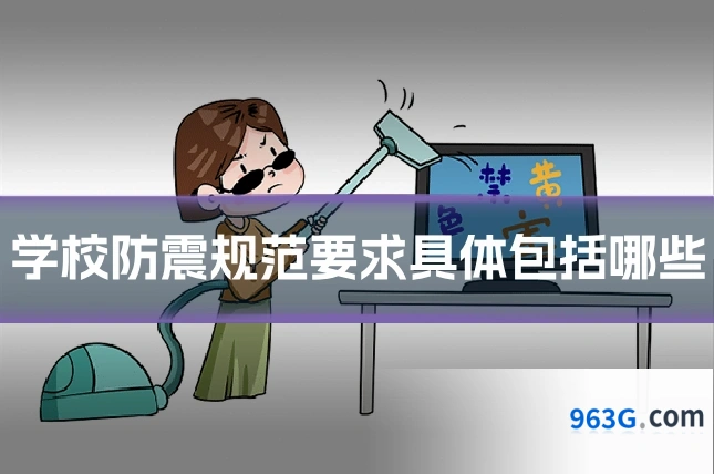 学校防震规范要求具体包括哪些