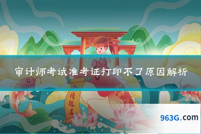 审计师考试准考证打印不了原因解析