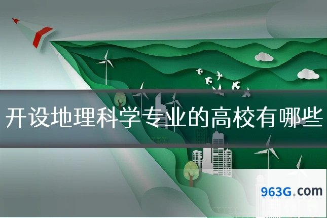 开设地理科学专业的高校有哪些
