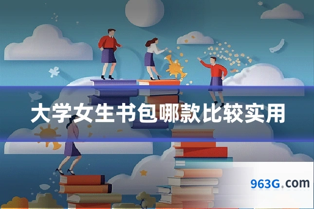 大学女生书包哪款比较实用
