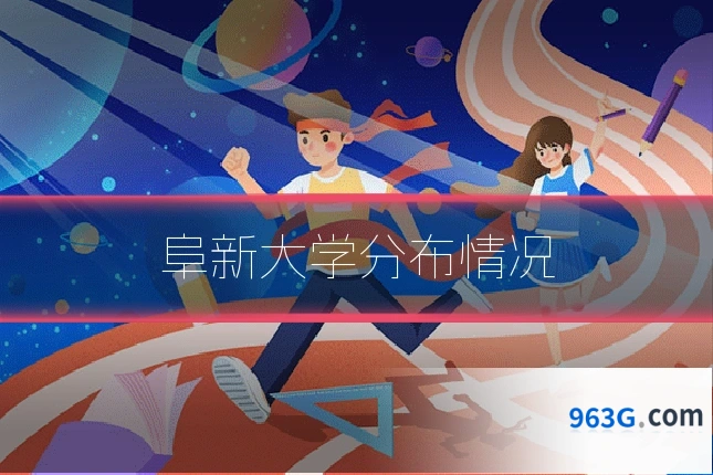 阜新大学分布情况