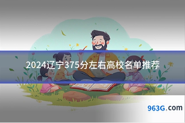 2024辽宁375分左右高校名单推荐