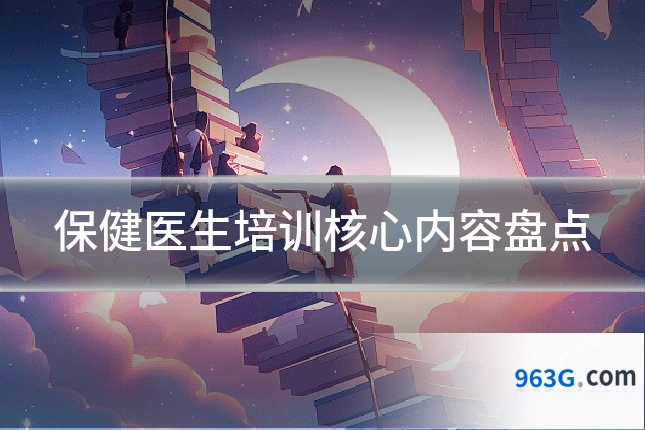 保健医生培训核心内容盘点