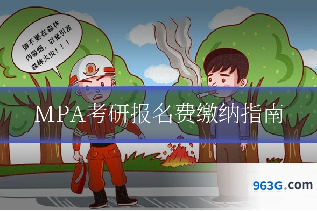 MPA考研报名费缴纳指南