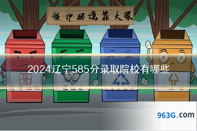 2024辽宁585分录取院校有哪些