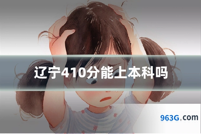 辽宁410分能上本科吗