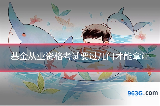 基金从业资格考试要过几门才能拿证