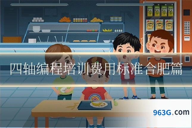 四轴编程培训费用标准合肥篇