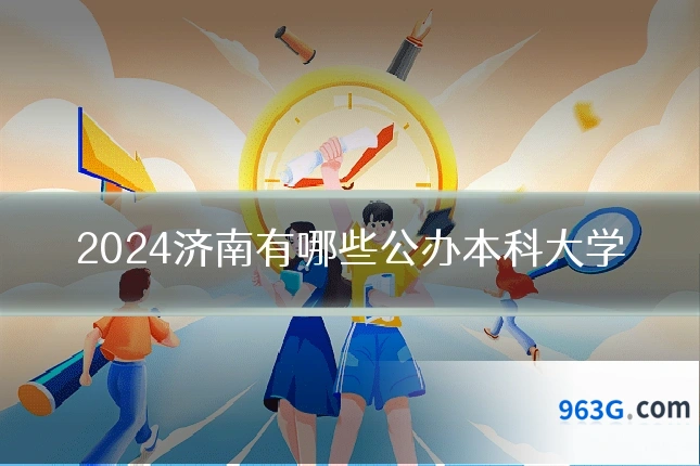 2024济南有哪些公办本科大学
