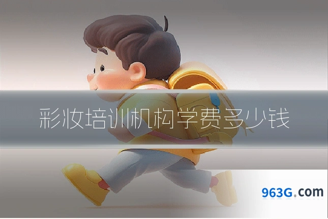 彩妆培训机构学费多少钱
