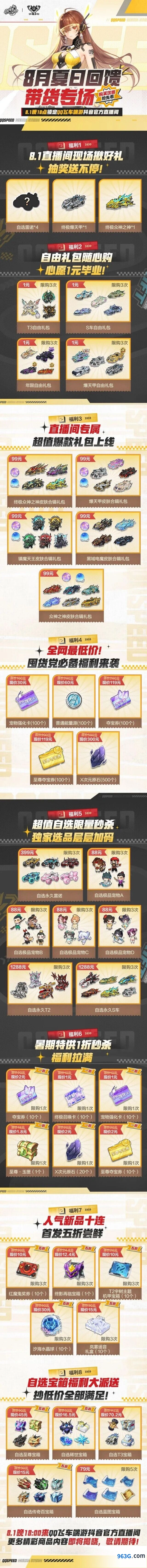 QQ飞车8月1日夏日回馈带货专场直播间S车指南