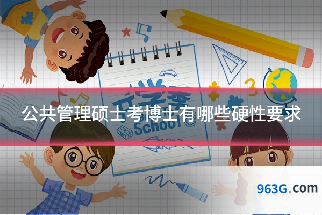 公共管理硕士考博士有哪些硬性要求