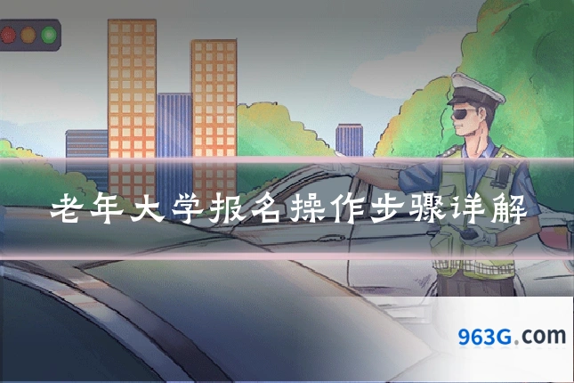 老年大学报名操作步骤详解