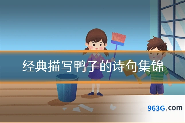 经典描写鸭子的诗句集锦